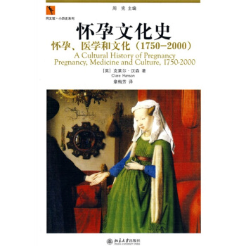 怀孕文化史：怀孕、医学和文化（1750－2000） [A Cultural History of Pregnancy Pregnancy,Medicine and Culture,1750-2000] pdf epub mobi 下载