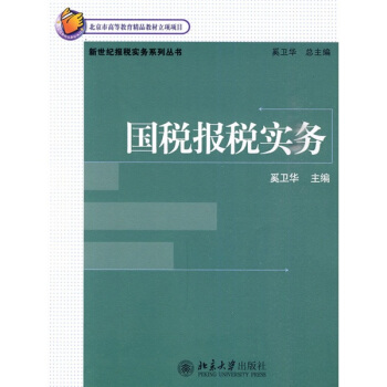 国税报税实务 pdf epub mobi 下载