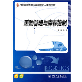 采购管理与库存控制/21世纪全国高等院校物流专业创新型应用人才培养规划教材 pdf epub mobi 下载
