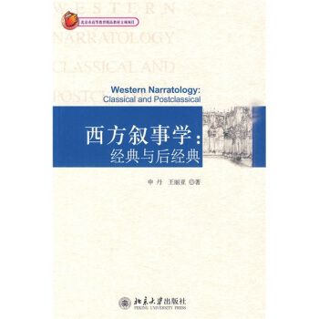 西方叙事学：经典与后经典 pdf epub mobi 下载