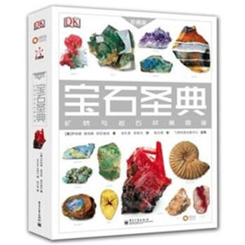 寶石聖典-礦物與岩石權威圖鑒-珍藏版 pdf epub mobi 下载