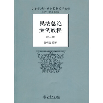 民法总论案例教程（第2版）/21世纪法学系列教材教学案例 pdf epub mobi 下载