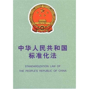 中华人民共和国标准化法 pdf epub mobi 下载
