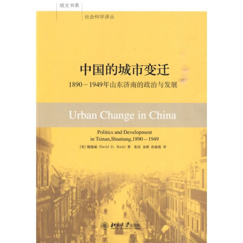 中國的城市變遷：1890-1949年山東濟南的政治與發展 [Urban Change in China:Politics and Development in Tsinan,Shantung,1890-1949] pdf epub mobi 下载