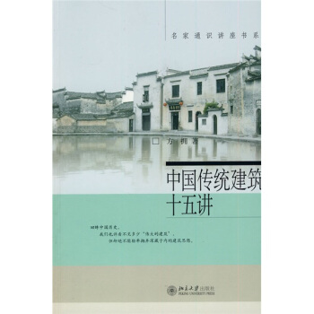 名家通识讲座书系：中国传统建筑十五讲 pdf epub mobi 下载