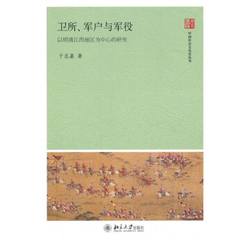 卫所、军户与军役：以明清江西地区为中心的研究 pdf epub mobi 电子书 下载