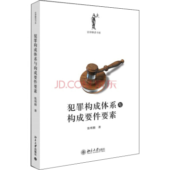 犯罪构成体系与构成要件要素