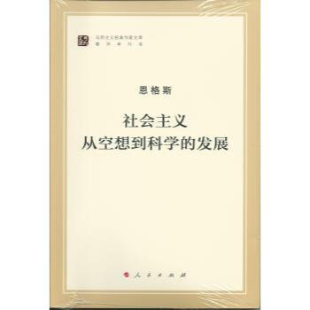 馬列主義經典作傢文庫著作單行本:社會主義從空想到科學的發展