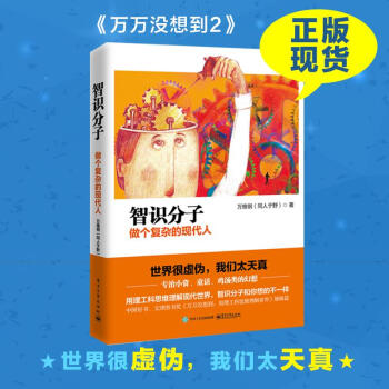 智识分子 做个复杂的现代人 万维钢 社会科学 书籍 pdf epub mobi 电子书 下载