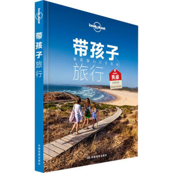 孤獨星球Lonely Planet旅行讀物係列:帶孩子旅行