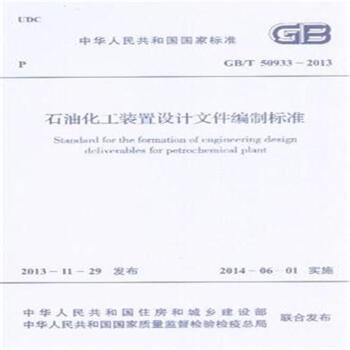GB/T 50933-2013-石油化工装置设计文件编制标准 pdf epub mobi 电子书 下载