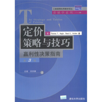 定价策略与技巧：赢利性决策指南（第3版） [The Strategy and Tactics of Pricing] pdf epub mobi 电子书 下载