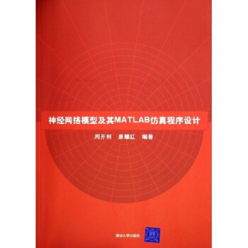 神经网络模型及其MATLAB仿真程序设计 pdf epub mobi 电子书 下载