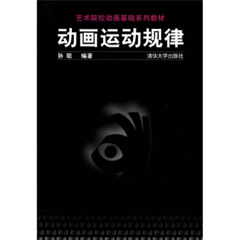 藝術院校動畫基礎係列教材:動畫運動規律