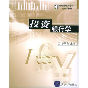 投資銀行學/21世紀普通高等學校金融學教材 pdf epub mobi 下载