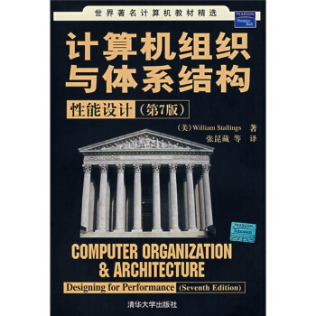 世界著名計算機教材精選·計算機組織與體係結構:性能設計(第7版)