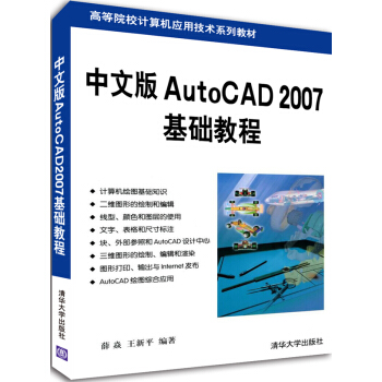 中文版AutoCAD 2007基礎教程/高等院校計算機應用技術係列教材 pdf epub mobi 下载