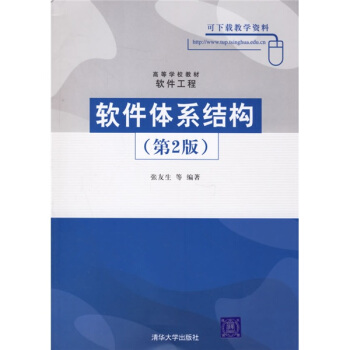 高等学校教材·软件工程：软件体系结构 pdf epub mobi 电子书 下载