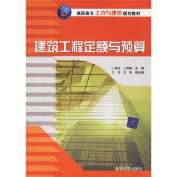 高職高專土木與建築規劃教材：建築工程定額與預算 pdf epub mobi 電子書 下載