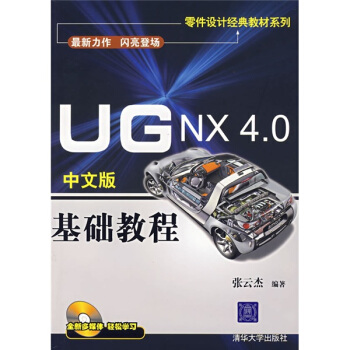 零件設計經典教材係列：UG NX 4.0中文版基礎教程（附光盤） pdf epub mobi 下载
