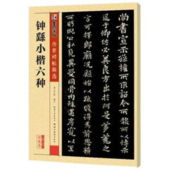 钟繇小楷六种-第二辑-彩色本 pdf epub mobi 下载