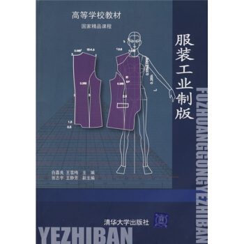 高等學校教材:服裝工業製版