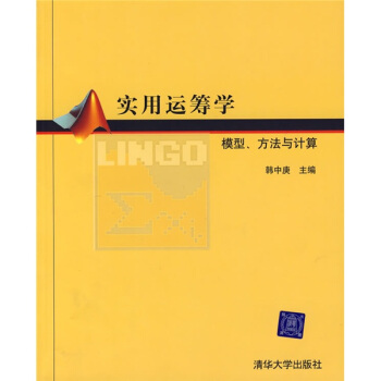 實用運籌學：模型、方法與計算 pdf epub mobi 下载