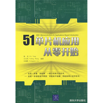 51单片机应用与实践丛书：51单片机应用从零开始 pdf epub mobi 下载