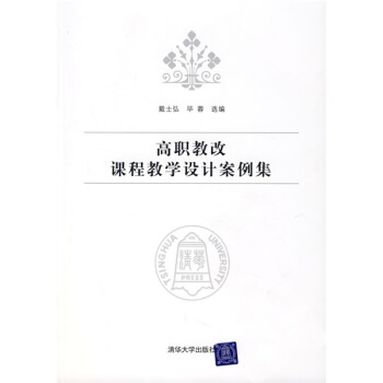 高职教改课程教学设计案例集 pdf epub mobi 下载