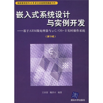 嵌入式系统设计与实例开发:基于ARM微处理器与μC/OS-2实时操作系统(第3版)