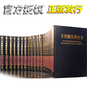 不列顛百科全書 國際中文版 修訂版 全套精裝20冊 百科全書 成人版 中國大百科全書 pdf epub mobi 下载