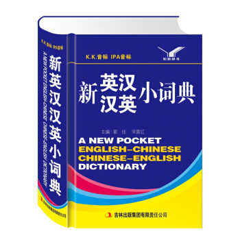 吉林出版社正品图书知新辞书新英汉汉英小词典二三四五六年级78910岁小学生专用工具书英文汉 pdf epub mobi 下载