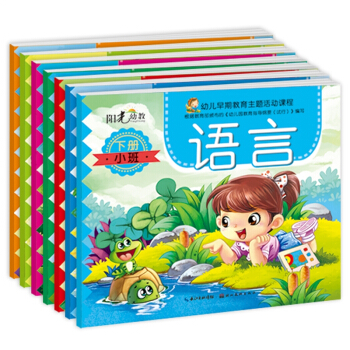 阳光幼教123456岁儿童读物早教启蒙认知图书幼儿早期教育主题活动课程幼儿园教材小班下册语 pdf epub mobi 下载