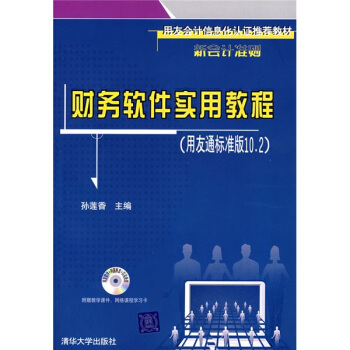 用友会计信息化认证推荐教材：财务软件实用教程（用友通标准10.2）（附光盘1张） pdf epub mobi 电子书 下载