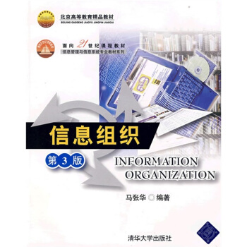 信息組織/麵嚮21世紀課程教材·信息管理與信息係統專業教材係列