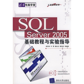 清华电脑学堂：SQL Server2005基础教程与实验指导 pdf epub mobi 电子书 下载