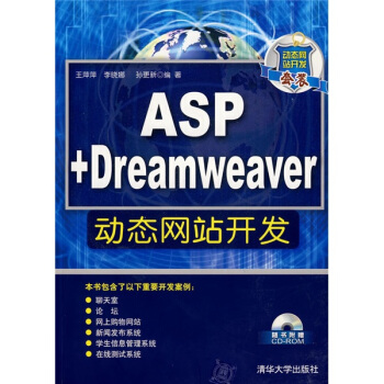 ASP+Dreamweaver動態網站開發（附贈CD光盤1張） pdf epub mobi 電子書 下載