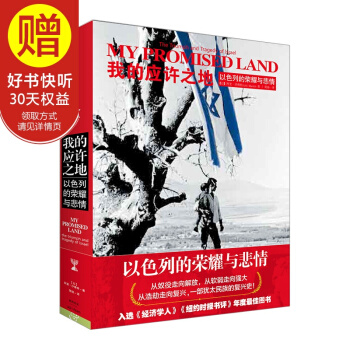 我的应许之地：以色列的荣耀与悲情 中信出版社 pdf epub mobi 下载