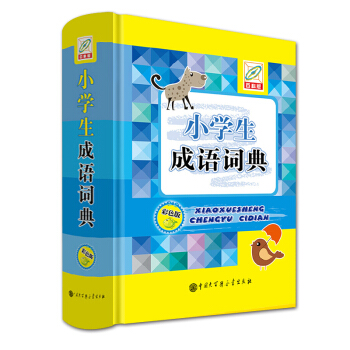 小學生成語詞典(彩色版)(精) 新版彩圖 1-3-6年級小學專用新華詞典 教輔工具書