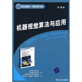 机器视觉算法与应用（双语版） pdf epub mobi 下载