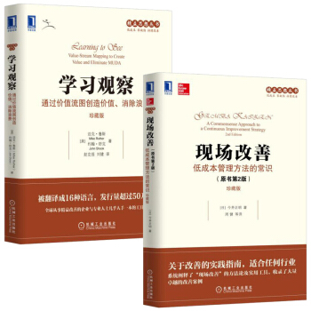 現場改善：低成本管理方法的常識+學習觀察：通過價值流圖創造價值消除浪費 企業經營管理暢銷書籍 pdf epub mobi 電子書 下載