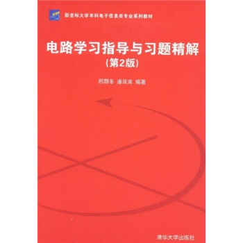 新坐標大學本科電子信息類專業係列教材:電路學習指導與習題精解(第2版)