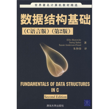 世界著名计算机教材精选：数据结构基础（C语言版）（第2版） [FUNDAMENTALS OF DATA STRUCTURES IN C Second Edition] pdf epub mobi 下载