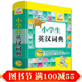 正版 小學生英漢詞典(彩色版)(精) 精裝彩圖版 雙色英漢詞典中小學字典 正版中小學生 pdf epub mobi 電子書 下載
