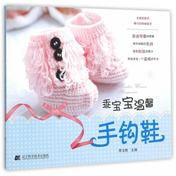 正版现货 乖宝宝温馨手钩鞋 新手织毛线鞋子的书钩针花样图案大全 婴儿手工毛线鞋编织基础教程 pdf epub mobi 下载