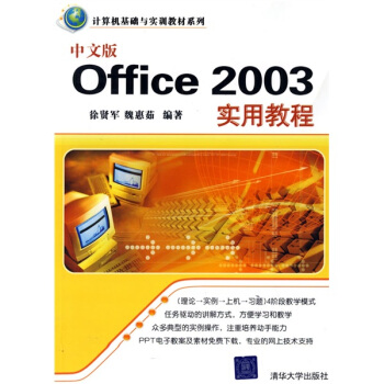 計算機基礎與實訓教材係列：中文版Office 2003實用教程 pdf epub mobi 下载