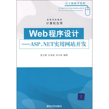高等学校教材·计算机应用·Web程序设计:ASP.NET实用网站开发