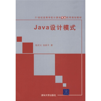 Java设计模式/21世纪高等学校计算机专业实用规划教材 pdf epub mobi 下载
