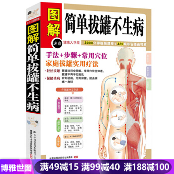 简单拔罐不生病 图解彩绘版 中医保健养生书籍 家庭保健书 拔罐教学 拔罐手法 步奏 穴位教 pdf epub mobi 电子书 下载