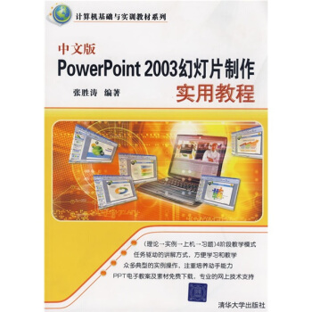 計算機基礎與實訓教材係列：中文版PowerPoint 2003幻燈片製作實用教程 pdf epub mobi 下载